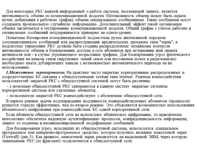 Для некоторых РКС важной информацией о работе системы, подлежащей защите, является интенсивность обмена по